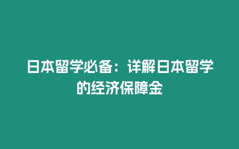 日本留學必備：詳解日本留學的經濟保障金