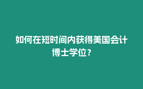 如何在短時間內獲得美國會計博士學位？