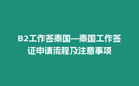 B2工作簽泰國—泰國工作簽證申請流程及注意事項