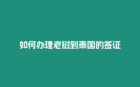 如何辦理老撾到泰國的簽證