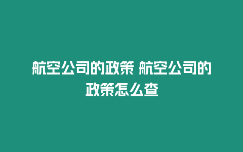 航空公司的政策 航空公司的政策怎么查