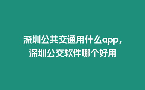 深圳公共交通用什么app，深圳公交軟件哪個好用