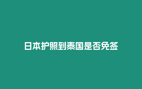 日本護照到泰國是否免簽