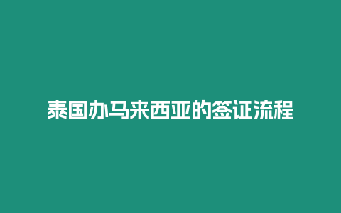 泰國辦馬來西亞的簽證流程