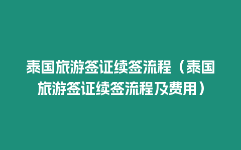 泰國(guó)旅游簽證續(xù)簽流程（泰國(guó)旅游簽證續(xù)簽流程及費(fèi)用）