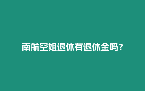 南航空姐退休有退休金嗎？