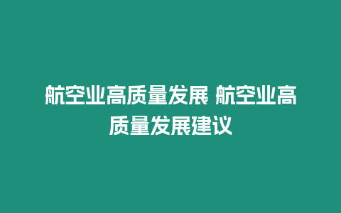 航空業高質量發展 航空業高質量發展建議