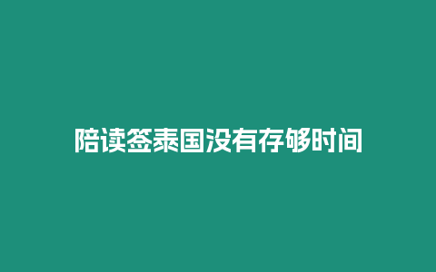 陪讀簽泰國沒有存夠時間