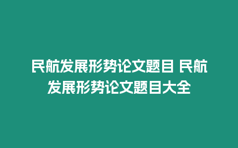 民航發展形勢論文題目 民航發展形勢論文題目大全