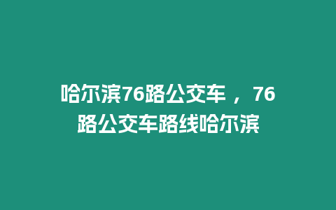 哈爾濱76路公交車 ，76路公交車路線哈爾濱