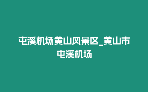 屯溪機場黃山風景區_黃山市屯溪機場