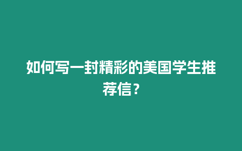 如何寫一封精彩的美國學生推薦信？