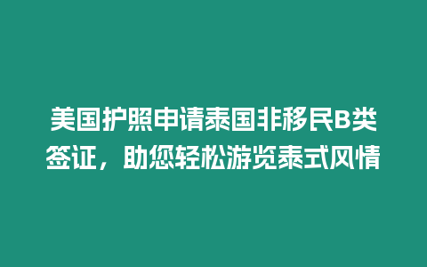 美國護(hù)照申請(qǐng)?zhí)﹪且泼馚類簽證，助您輕松游覽泰式風(fēng)情