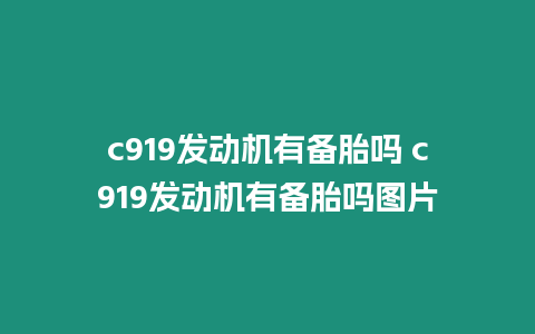 c919發動機有備胎嗎 c919發動機有備胎嗎圖片