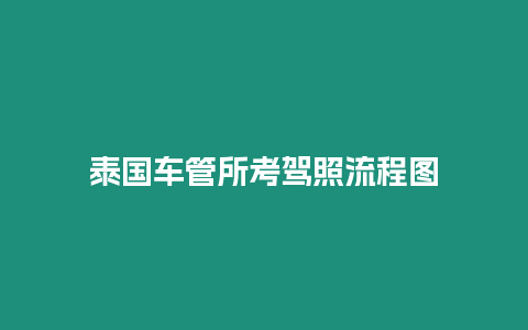 泰國車管所考駕照流程圖