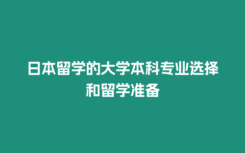 日本留學(xué)的大學(xué)本科專(zhuān)業(yè)選擇和留學(xué)準(zhǔn)備