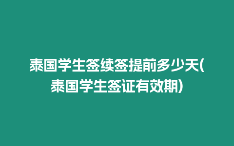 泰國(guó)學(xué)生簽續(xù)簽提前多少天(泰國(guó)學(xué)生簽證有效期)