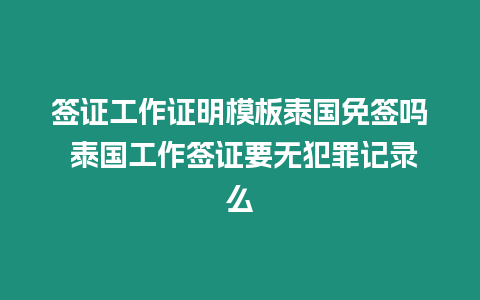 簽證工作證明模板泰國免簽嗎 泰國工作簽證要無犯罪記錄么