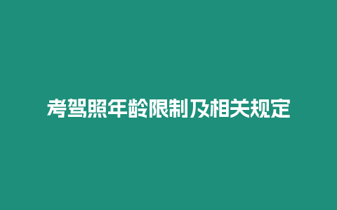 考駕照年齡限制及相關規定