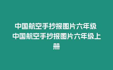 中國航空手抄報圖片六年級 中國航空手抄報圖片六年級上冊