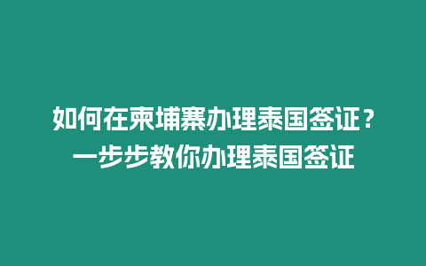 如何在柬埔寨辦理泰國(guó)簽證？一步步教你辦理泰國(guó)簽證