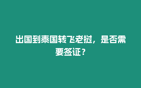 出國(guó)到泰國(guó)轉(zhuǎn)飛老撾，是否需要簽證？