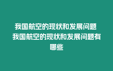 我國航空的現(xiàn)狀和發(fā)展問題 我國航空的現(xiàn)狀和發(fā)展問題有哪些