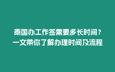 泰國辦工作簽需要多長時間？一文帶你了解辦理時間及流程