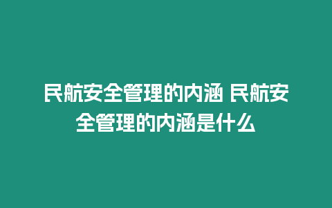 民航安全管理的內涵 民航安全管理的內涵是什么