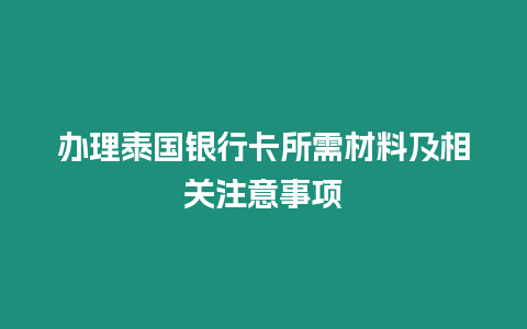 辦理泰國銀行卡所需材料及相關注意事項