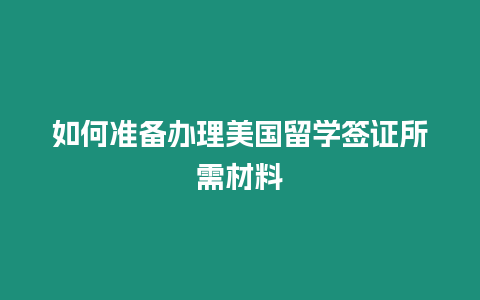 如何準備辦理美國留學簽證所需材料