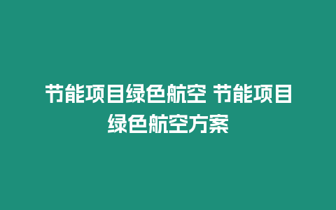 節(jié)能項(xiàng)目綠色航空 節(jié)能項(xiàng)目綠色航空方案