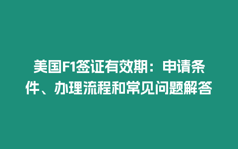 美國F1簽證有效期：申請條件、辦理流程和常見問題解答