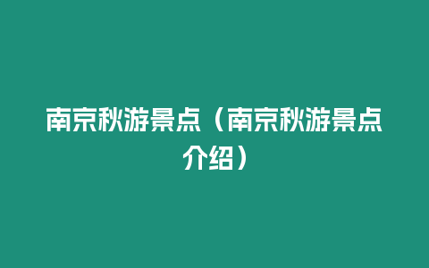 南京秋游景點（南京秋游景點介紹）