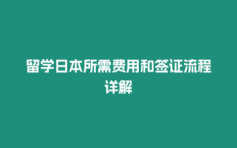 留學日本所需費用和簽證流程詳解