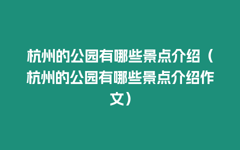 杭州的公園有哪些景點介紹（杭州的公園有哪些景點介紹作文）