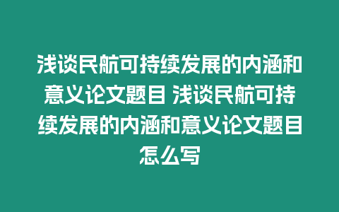 淺談民航可持續(xù)發(fā)展的內(nèi)涵和意義論文題目 淺談民航可持續(xù)發(fā)展的內(nèi)涵和意義論文題目怎么寫