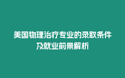 美國物理治療專業的錄取條件及就業前景解析