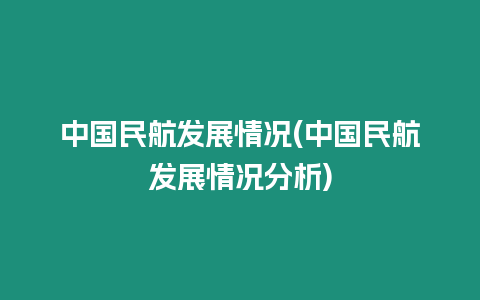 中國(guó)民航發(fā)展情況(中國(guó)民航發(fā)展情況分析)