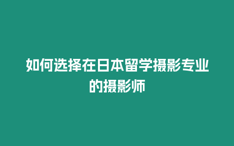 如何選擇在日本留學攝影專業的攝影師