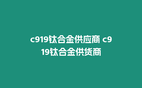 c919鈦合金供應商 c919鈦合金供貨商