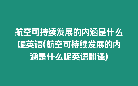 航空可持續發展的內涵是什么呢英語(航空可持續發展的內涵是什么呢英語翻譯)