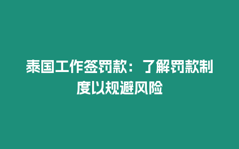 泰國工作簽罰款：了解罰款制度以規(guī)避風(fēng)險