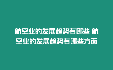 航空業的發展趨勢有哪些 航空業的發展趨勢有哪些方面