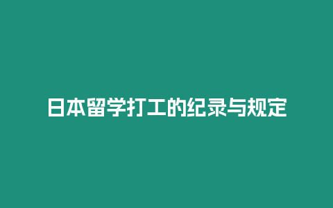 日本留學打工的紀錄與規定