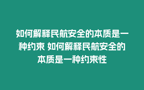 如何解釋民航安全的本質是一種約束 如何解釋民航安全的本質是一種約束性