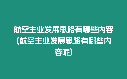 航空主業(yè)發(fā)展思路有哪些內(nèi)容(航空主業(yè)發(fā)展思路有哪些內(nèi)容呢)