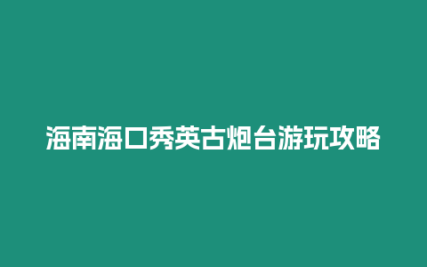 海南?？谛阌⒐排谂_游玩攻略