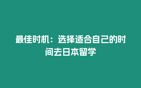 最佳時機：選擇適合自己的時間去日本留學