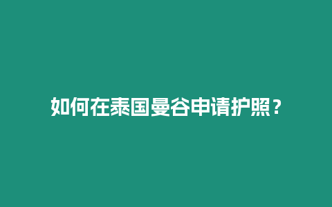 如何在泰國(guó)曼谷申請(qǐng)護(hù)照？